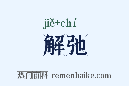 解弛是什么意思的图片
